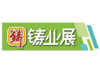 2020深圳國(guó)際鑄業(yè)展覽會(huì)