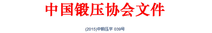 典型鍛造零部件先進制造技術論壇—閥體與三通專題會議在唐山召開