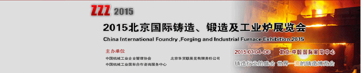 2015國際鑄造鍛造及工業爐展覽會在北京國際展覽中心舉辦