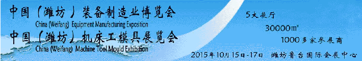 2015中國（濰坊）國際裝備制造業博覽會于10月在濰坊舉辦