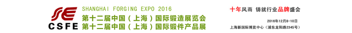 第十二屆中國國際鍛造展覽會(huì)