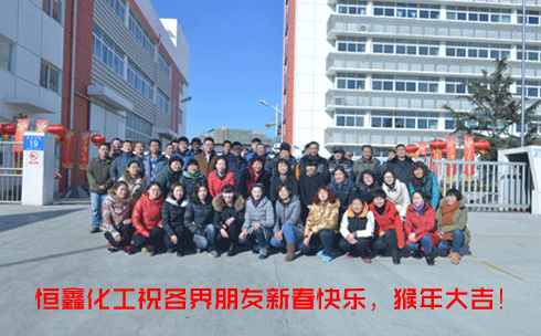 煙臺恒鑫化工祝新老客戶猴年吉祥！美不勝收！