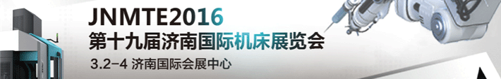 2016第十九屆濟(jì)南國(guó)際機(jī)床展