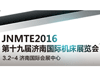 2016第十九屆濟南國際機床展