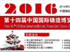 2016第十四屆中國國際鑄造博覽會