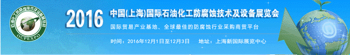 2016中國(上海)國際石油化工防腐蝕技術及設備展覽會